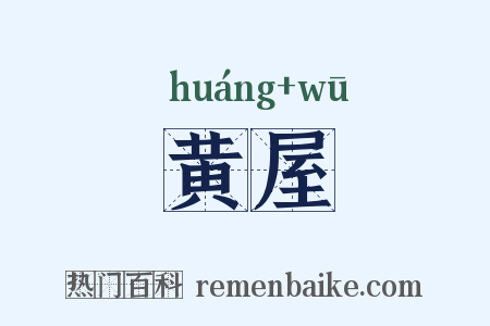 黄屋是什么意思的图片